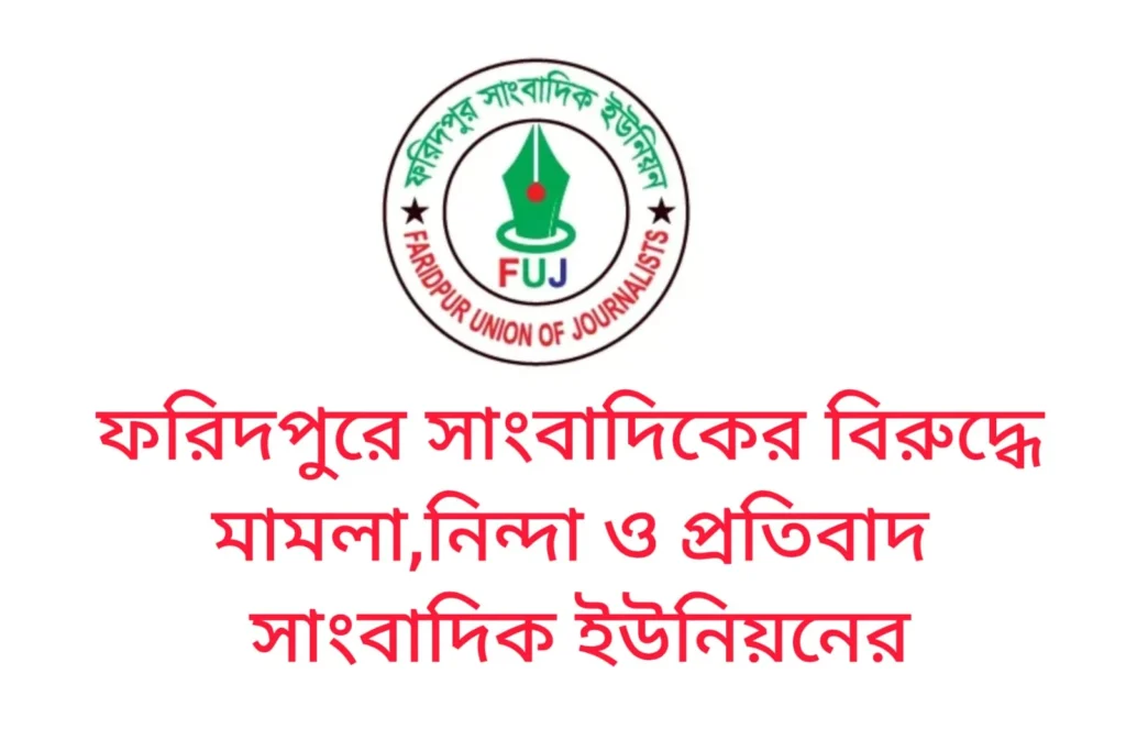 ফরিদপুরে সাংবাদিকের বিরুদ্ধে মামলা, তীব্র নিন্দা ও প্রতিবাদ সাংবাদিক ইউনিয়নের