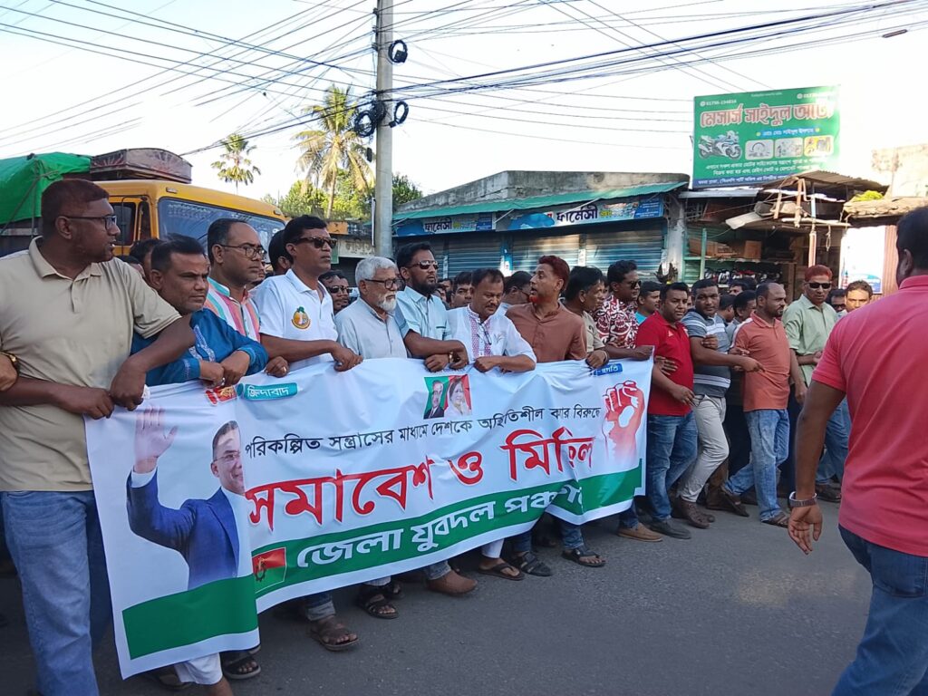 পঞ্চগড়ে আওয়ামী লীগের কর্মসূচির প্রতিবাদে জেলা যুবদলের সমাবেশ ও মিছিল
