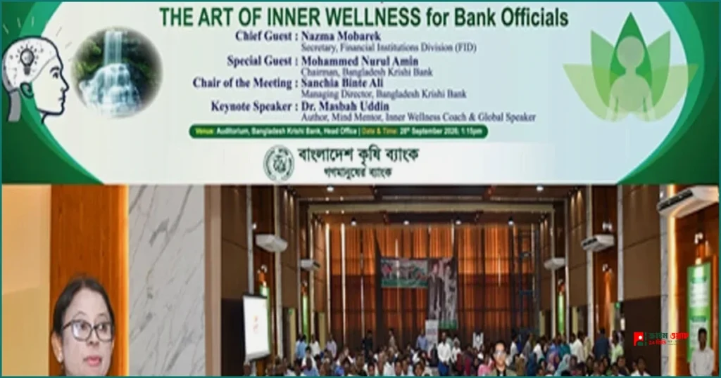 কৃষি ব্যাংকে কর্মকর্তাদের মানসিক সুস্থতা বিষয়ক কর্মশালা অনুষ্ঠিত