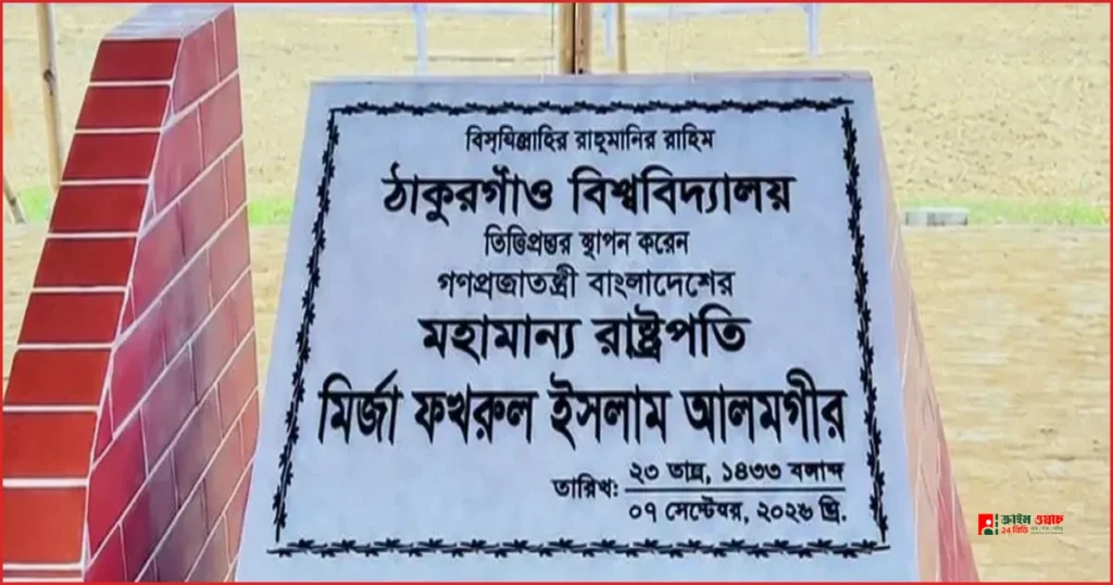 ঠাকুরগাঁও বিশ্ববিদ্যালয়ের ভিত্তিপ্রস্তর স্থাপন করলেন রাষ্ট্রপতি মির্জা ফখরুল