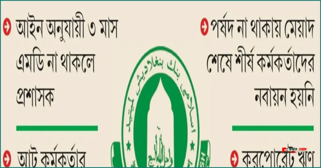 পূর্ণাঙ্গ পর্ষদ ও এমডি ছাড়াই চলছে ইসলামী ব্যাংক, বাড়ছে সংকট