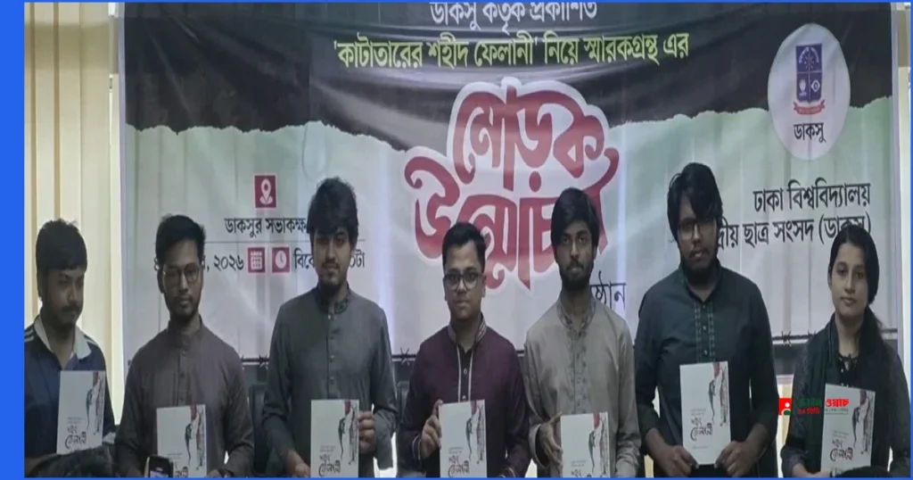 ফেলানী হত্যাকাণ্ড নিয়ে ডাকসুর স্মারকগ্রন্থের মোড়ক উন্মোচন