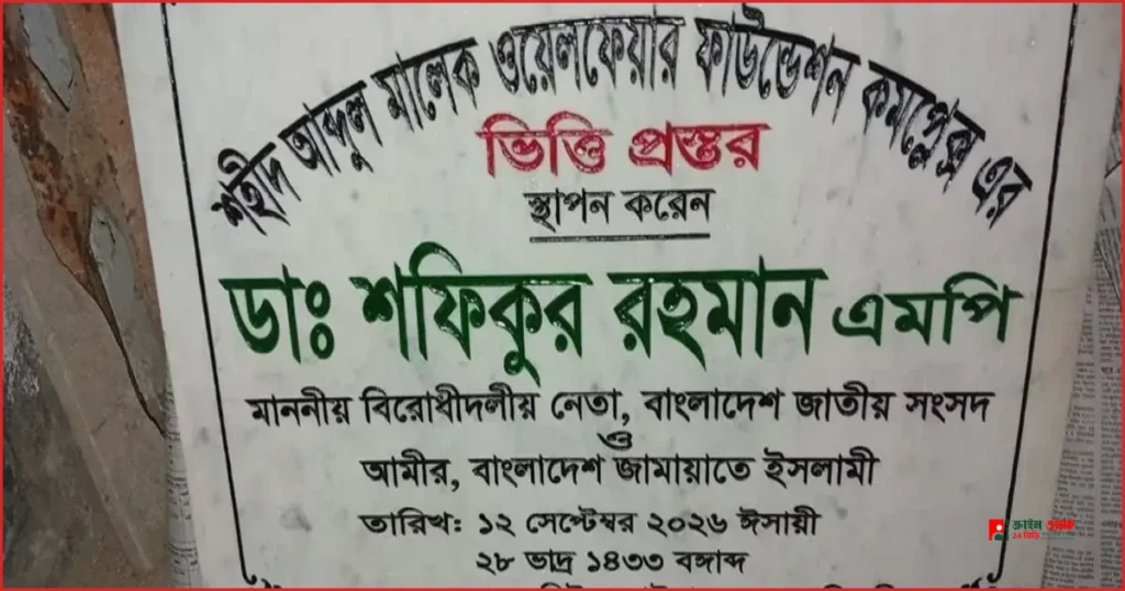 বগুড়ায় শহীদ আব্দুল মালেক কমপ্লেক্সের ভিত্তিপ্রস্তর স্থাপন করলেন বিরোধীদলীয় নেতা