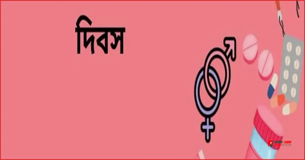 বিশ্ব গর্ভনিরোধ দিবস: জন্মনিয়ন্ত্রণে পুরুষের চেয়ে নারীরাই বেশি এগিয়ে