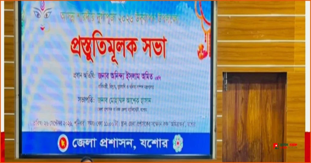 যশোরে দুর্গাপূজার প্রস্তুতি ও নিরাপত্তা জোরদারে প্রশাসনের বিশেষ সভা