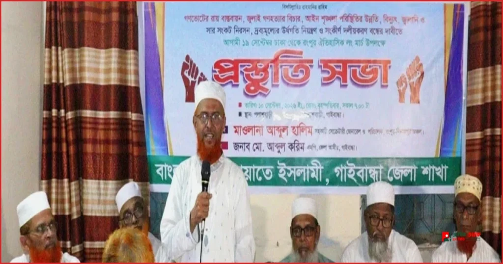 ১৯ সেপ্টেম্বর ১১ দলের লংমার্চ সফল করতে গাইবান্ধায় জামায়াতের প্রস্তুতি
