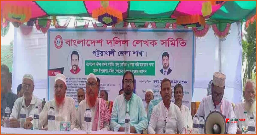 ৭ দফা দাবিতে পটুয়াখালীতে দলিল লেখকদের বিক্ষোভ সমাবেশ