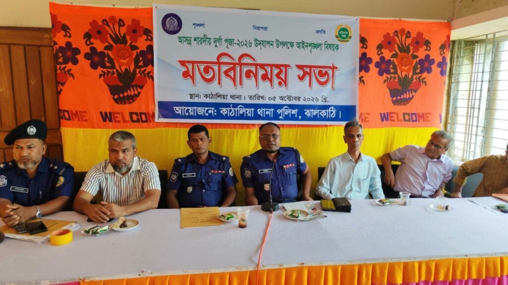 কাঠালিয়ায় দুর্গাপূজা উপলক্ষে আইনশৃঙ্খলা বিষয়ক সভা