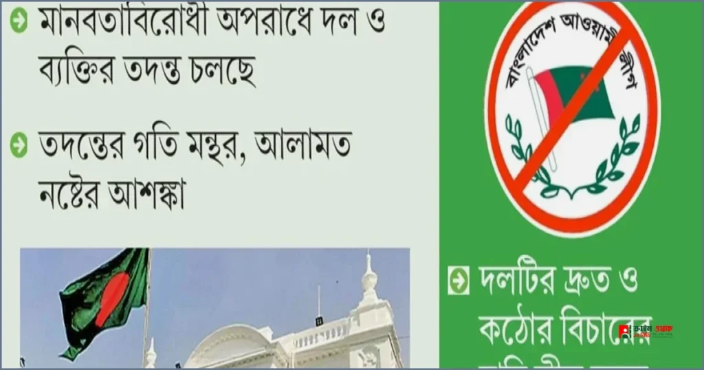 আওয়ামী লীগের বিচারের দাবি ও তদন্তের ধীরগতি নিয়ে তৈরি হয়েছে সংশয়