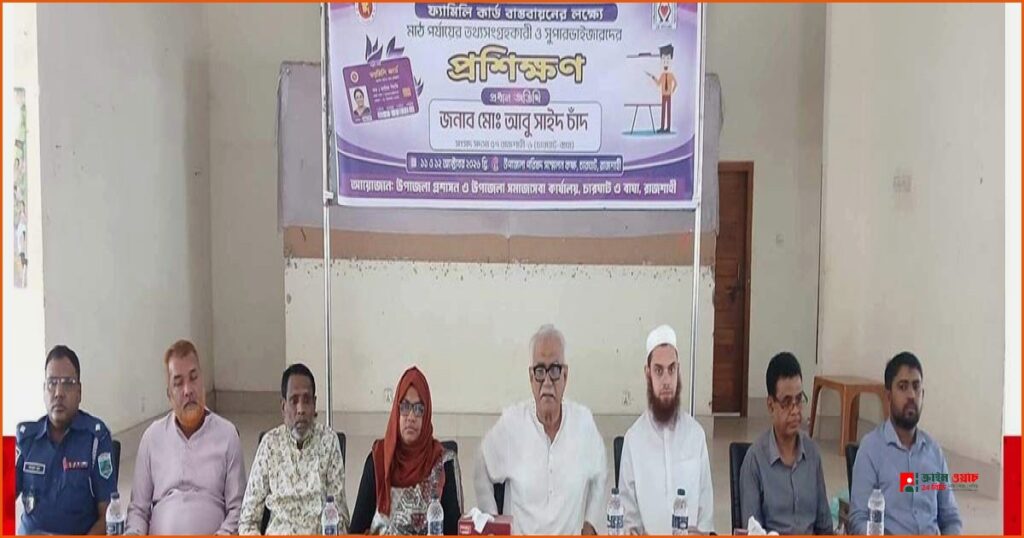 চারঘাটে ফ্যামিলি কার্ডের তথ্যসংগ্রহকারীদের দুদিনের প্রশিক্ষণ শুরু