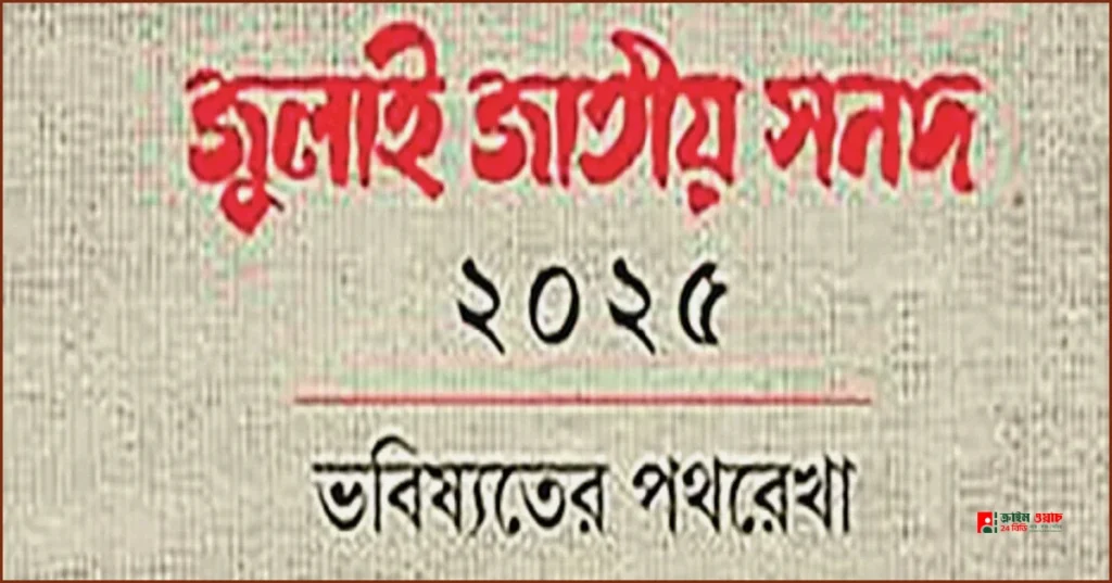 জুলাই জাতীয় সনদ বাস্তবায়নে রাজনৈতিক মতপার্থক্য ও টানাপোড়েন