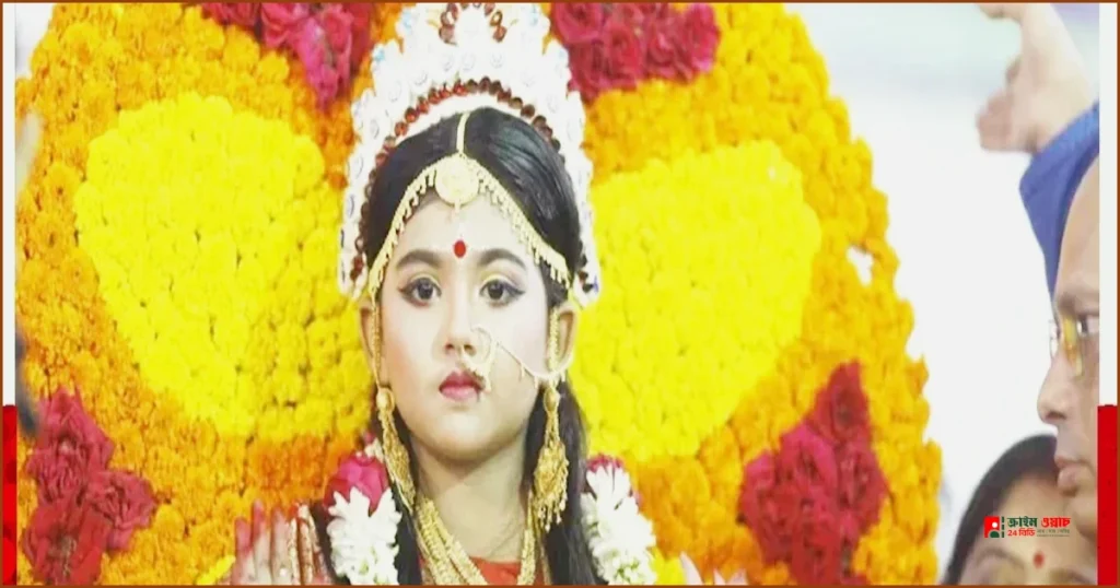 মহাষ্টমীতে দেবীজ্ঞানে কুমারী পূজা: নারীশক্তির জয়গান