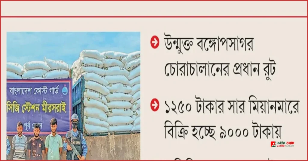 মিয়ানমারে সার পাচার ঠেকাতে কোস্ট গার্ডের ‘অপারেশন সার সুরক্ষা’