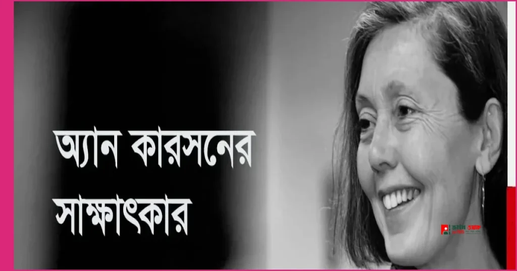 মোনা লিসাকে কখনোই পছন্দ হয়নি অ্যান কারসনের