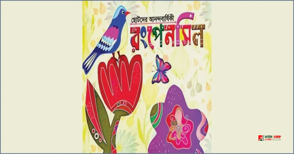 শিশুসাহিত্যে নতুন সংযোজন ‘ছোটদের আনন্দবার্ষিকী রংপেনসিল’