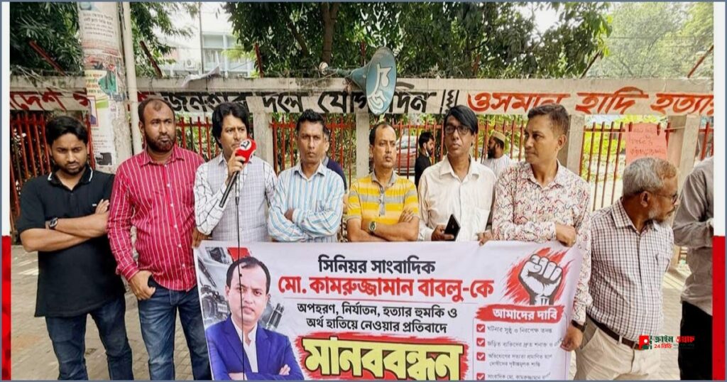 সাংবাদিক বাবলুর নিরাপত্তা ও বিচার দাবিতে জাতীয় প্রেস ক্লাবে মানববন্ধন
