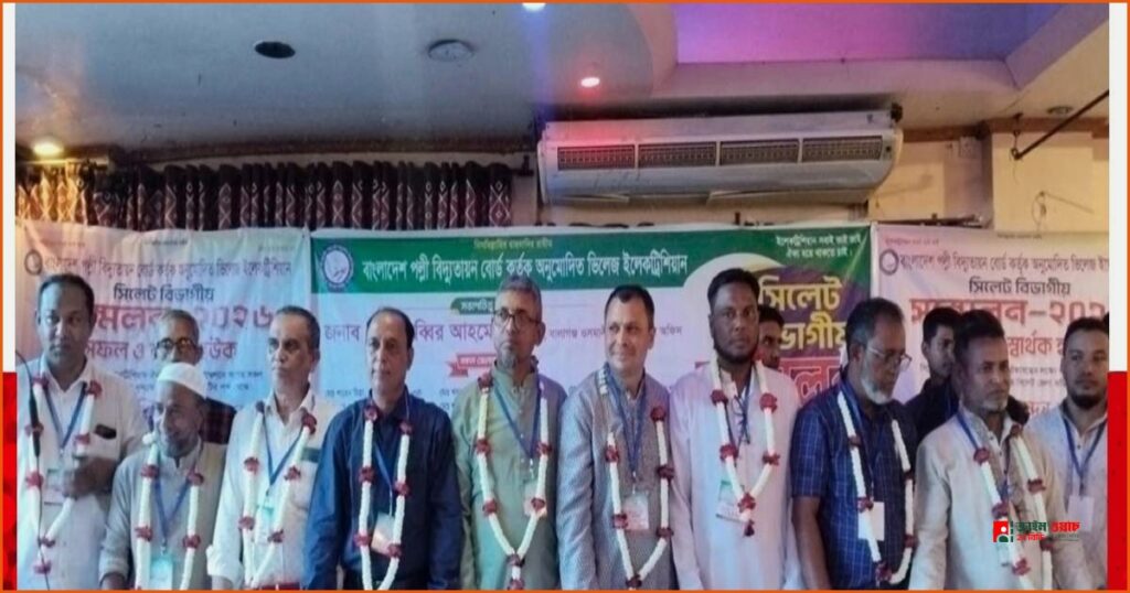 সিলেটে ভিলেজ ইলেকট্রিশিয়ানদের বিভাগীয় সম্মেলন ও নতুন কমিটি গঠন