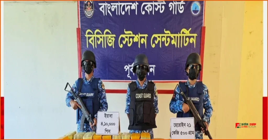 সেন্টমার্টিনে ৪২ কোটি টাকার ইয়াবা ও হেরোইন জব্দ করেছে কোস্ট গার্ড